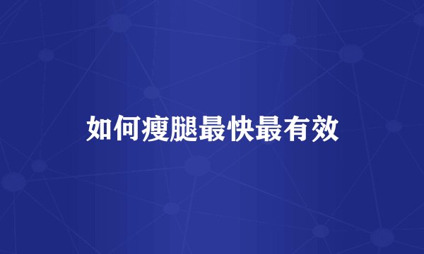 如何瘦腿最快最有效