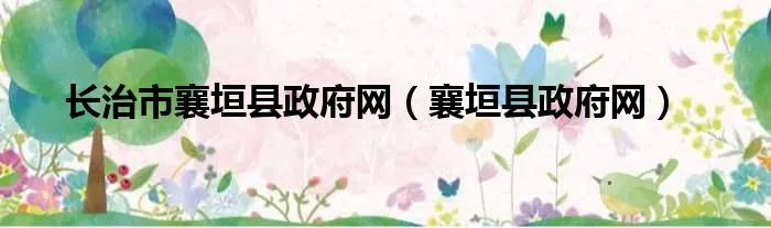 长治市襄垣县政府网（襄垣县政府网）