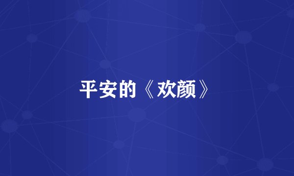 平安的《欢颜》