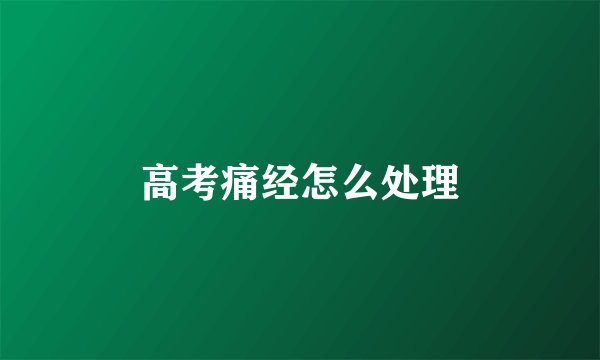 高考痛经怎么处理