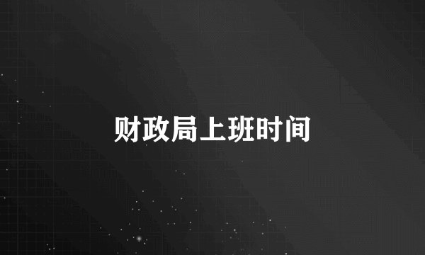 财政局上班时间
