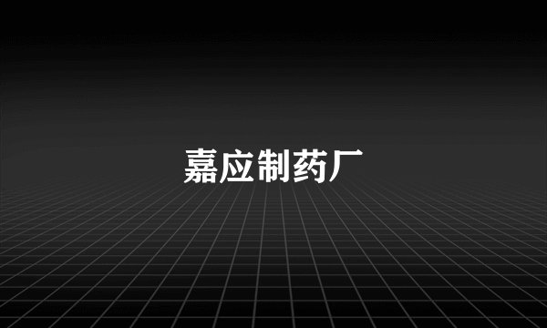 嘉应制药厂