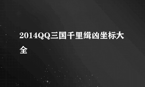 2014QQ三国千里缉凶坐标大全