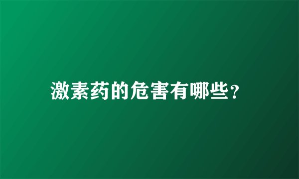 激素药的危害有哪些？