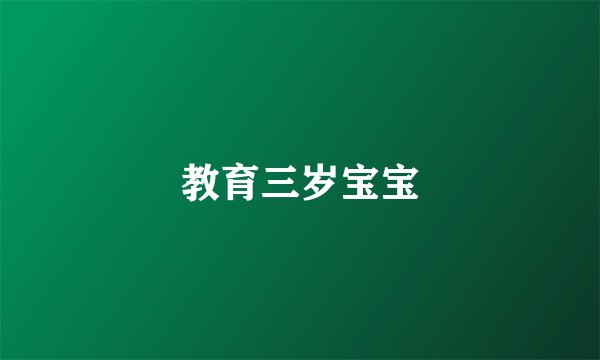 教育三岁宝宝