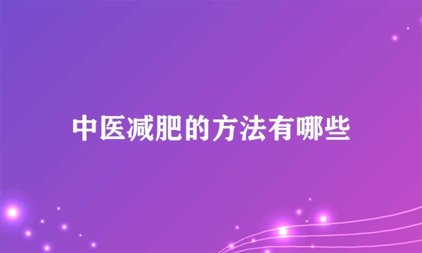 中医减肥的方法有哪些