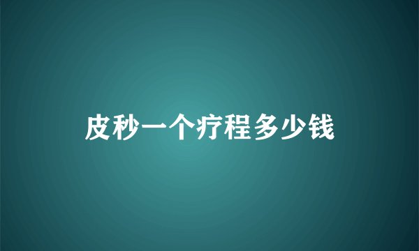 皮秒一个疗程多少钱