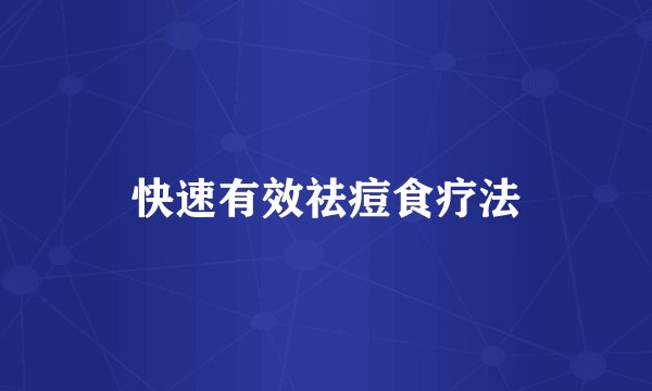 快速有效祛痘食疗法