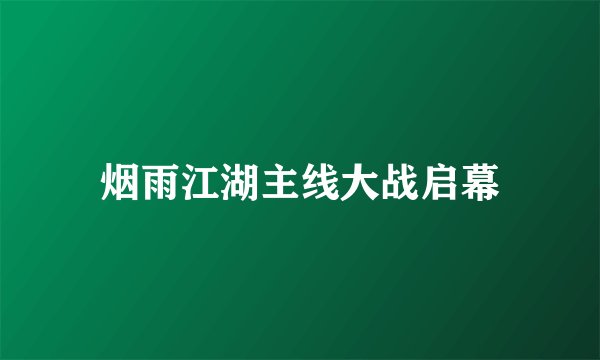 烟雨江湖主线大战启幕