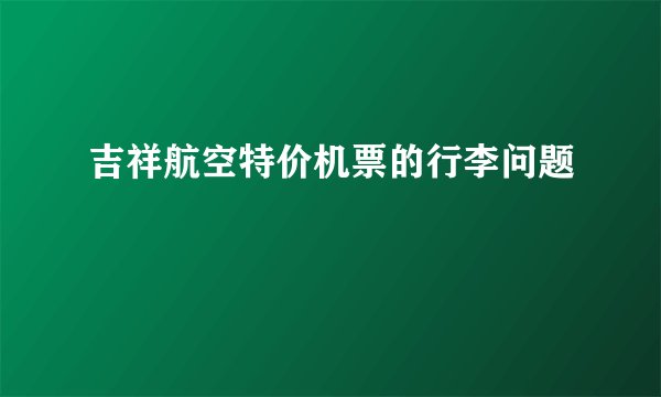 吉祥航空特价机票的行李问题