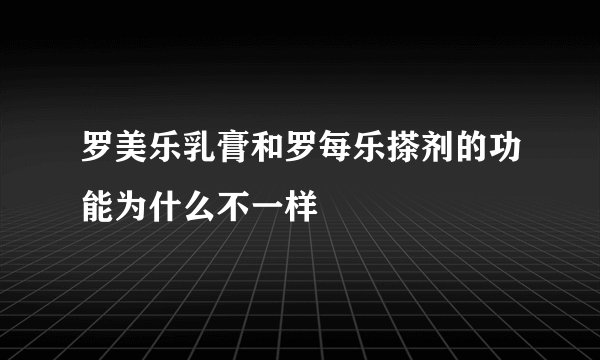罗美乐乳膏和罗每乐搽剂的功能为什么不一样