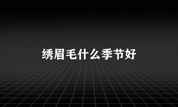 绣眉毛什么季节好