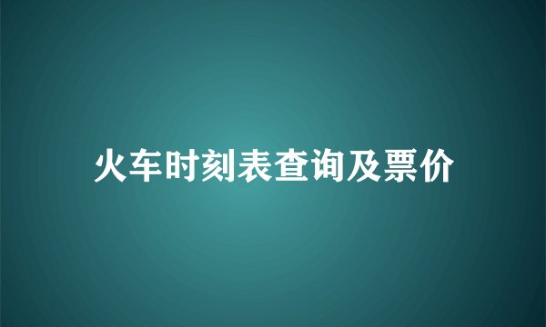 火车时刻表查询及票价