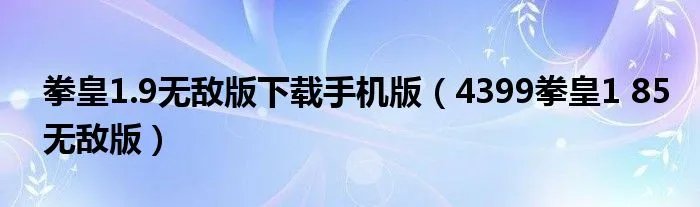 拳皇1.9无敌版下载手机版（4399拳皇1 85无敌版）