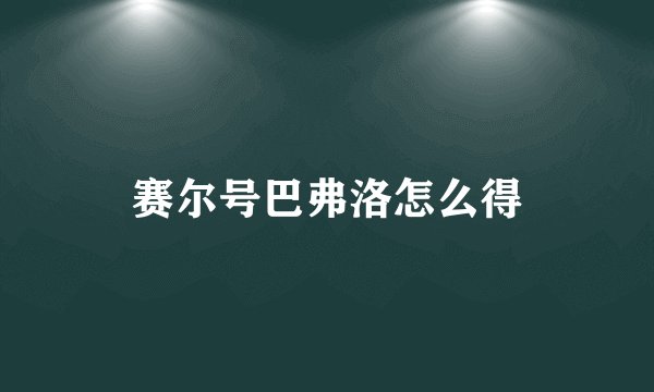 赛尔号巴弗洛怎么得