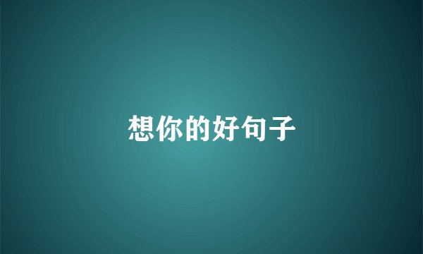 想你的好句子