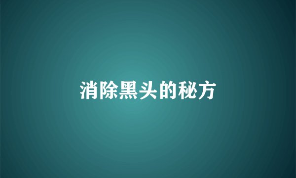 消除黑头的秘方