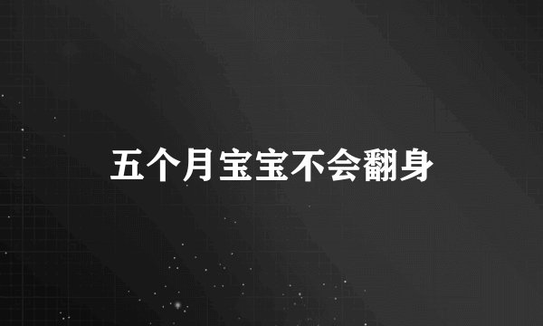 五个月宝宝不会翻身