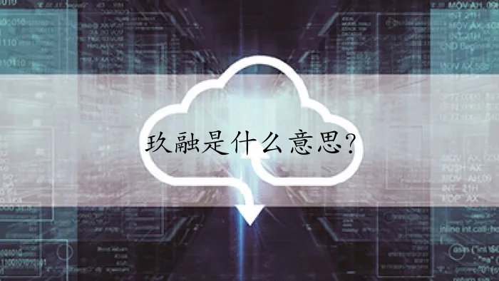 玖融是什么意思？