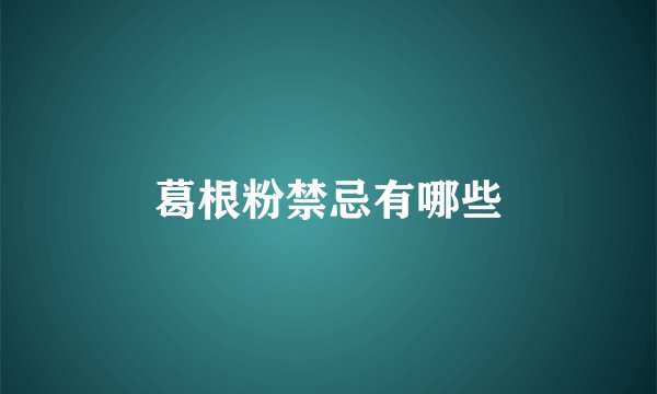 葛根粉禁忌有哪些