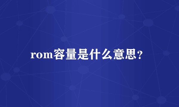 rom容量是什么意思？