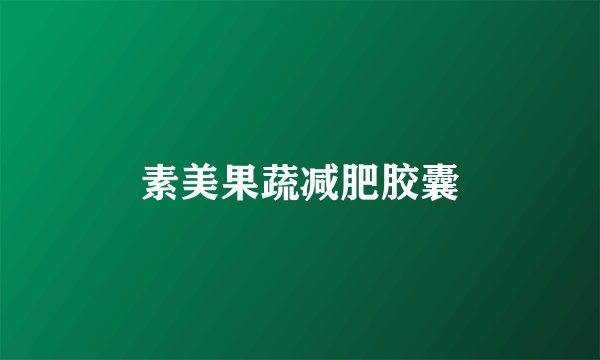 素美果蔬减肥胶囊