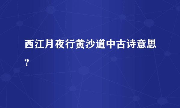 西江月夜行黄沙道中古诗意思？