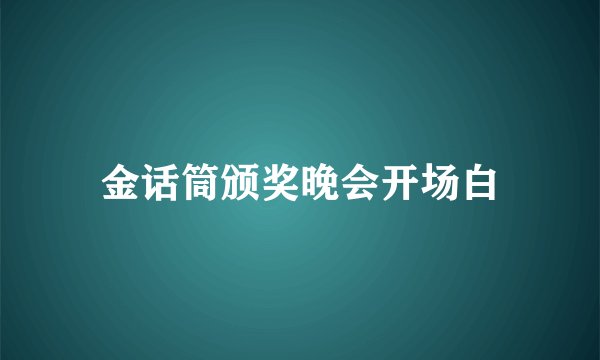金话筒颁奖晚会开场白