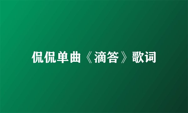 侃侃单曲《滴答》歌词