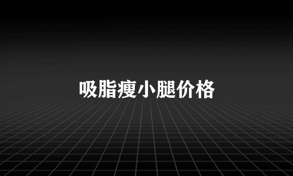 吸脂瘦小腿价格