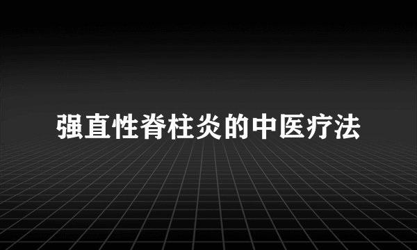 强直性脊柱炎的中医疗法