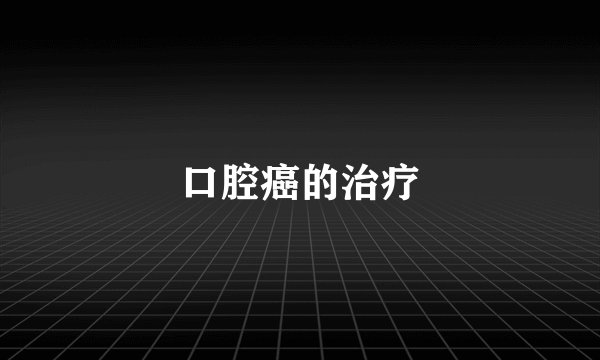 口腔癌的治疗