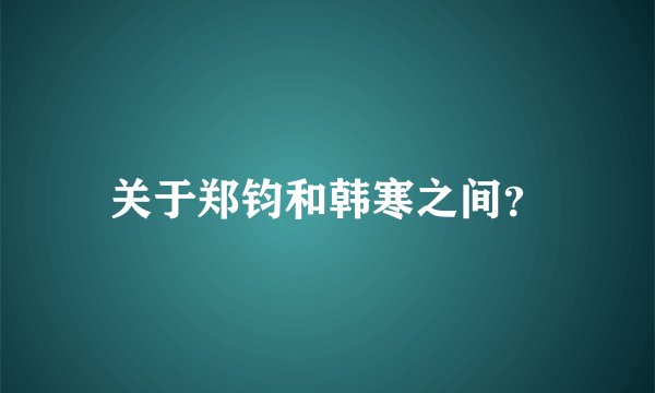 关于郑钧和韩寒之间?