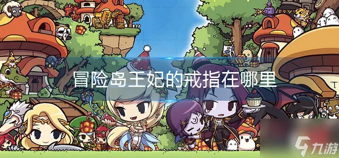 冒险岛王妃的戒指在哪里