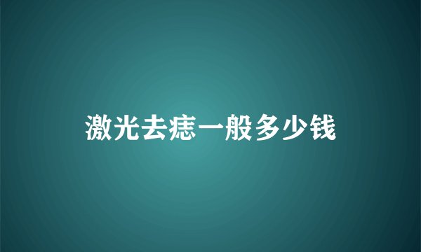激光去痣一般多少钱