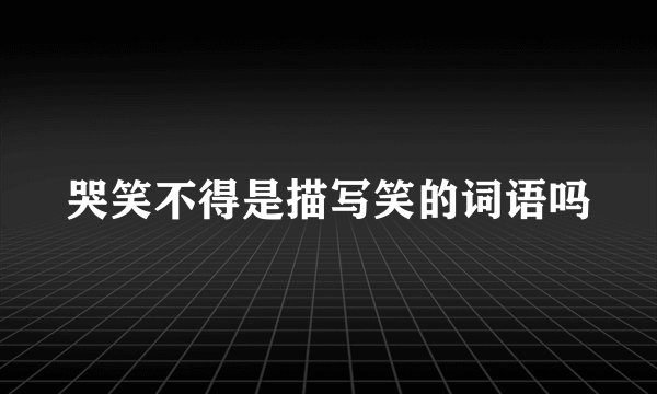 哭笑不得是描写笑的词语吗