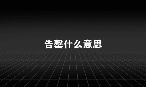 告罄什么意思