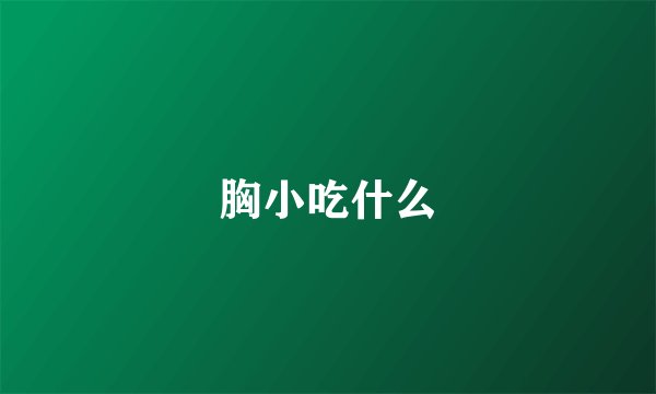 胸小吃什么