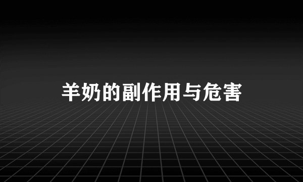 羊奶的副作用与危害