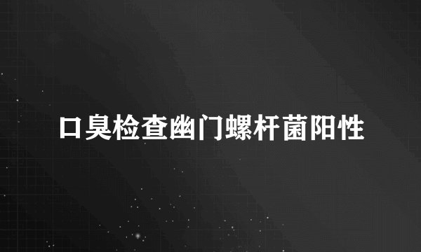 口臭检查幽门螺杆菌阳性