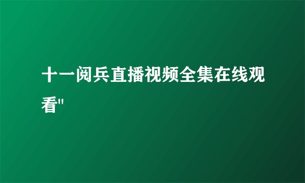 十一阅兵直播视频全集在线观看