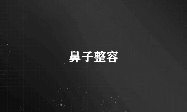 鼻子整容