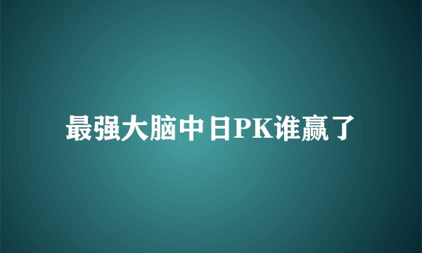 最强大脑中日PK谁赢了