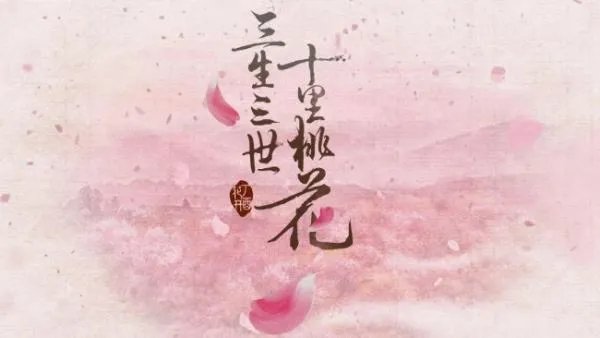 三生三世十里桃花百度网盘