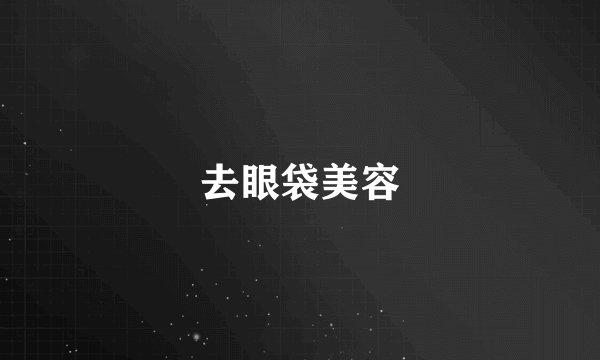 去眼袋美容