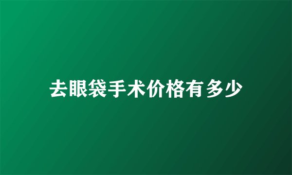 去眼袋手术价格有多少