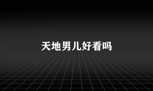 天地男儿好看吗