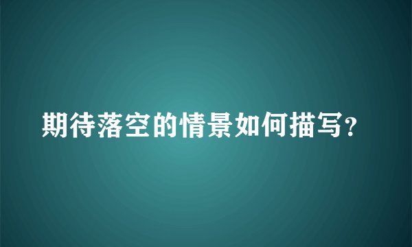 期待落空的情景如何描写?