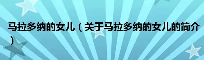 马拉多纳的女儿（关于马拉多纳的女儿的简介）