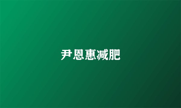 尹恩惠减肥